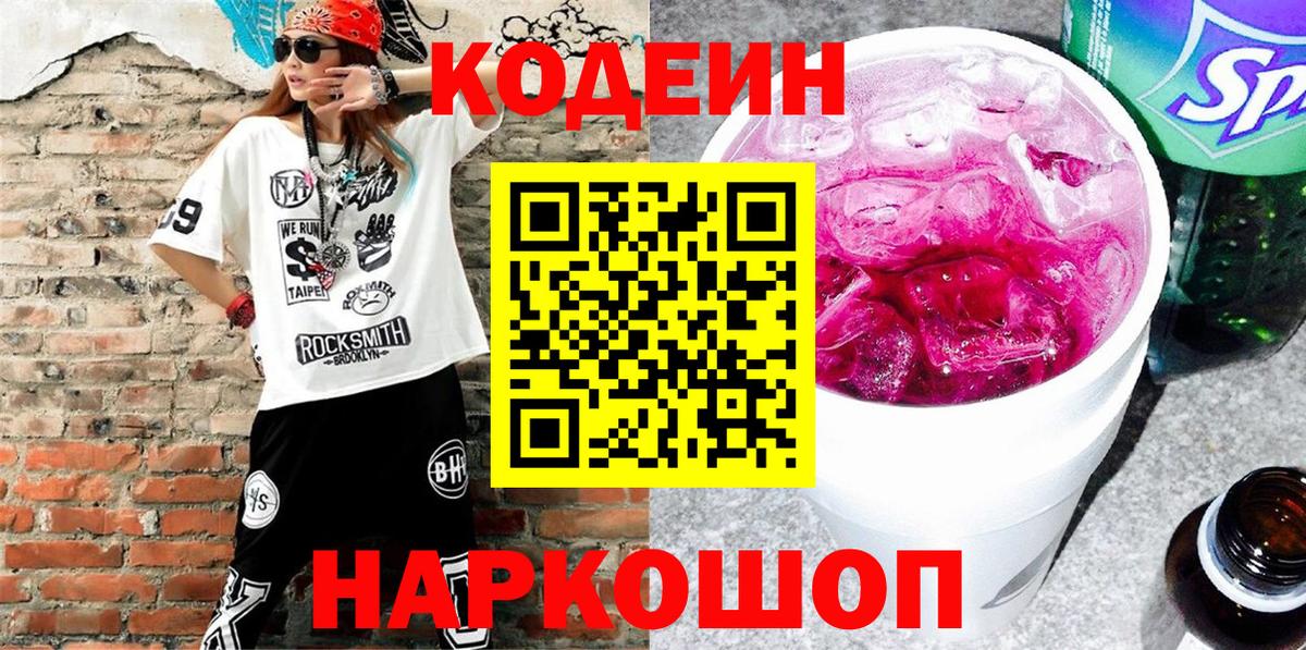 Codein напиток Lean (лин) Новотроицк